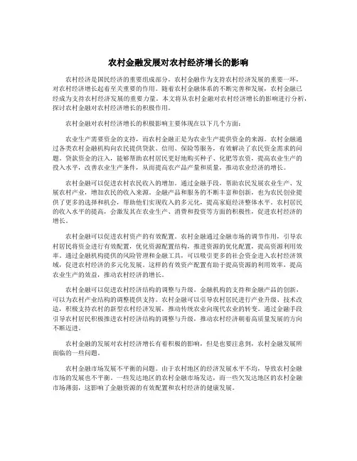 农村金融发展对农村经济增长的影响