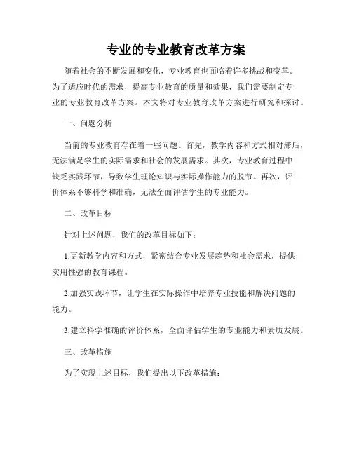 专业的专业教育改革方案