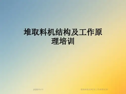 堆取料机结构及工作原理培训