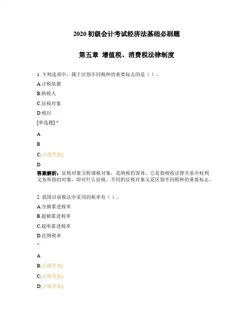 2020初级会计考试经济法基础必刷题第五章增值税、消费税法律制度