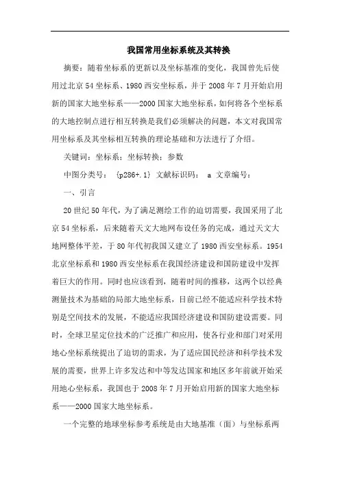 我国常用坐标系统及其转换论文