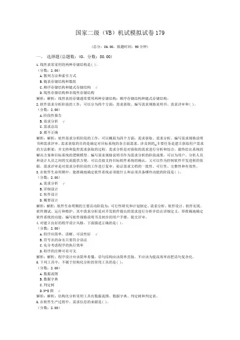 国家二级(VB)机试模拟试卷179