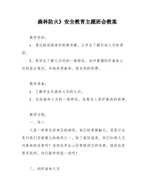 森林防火》安全教育主题班会教案