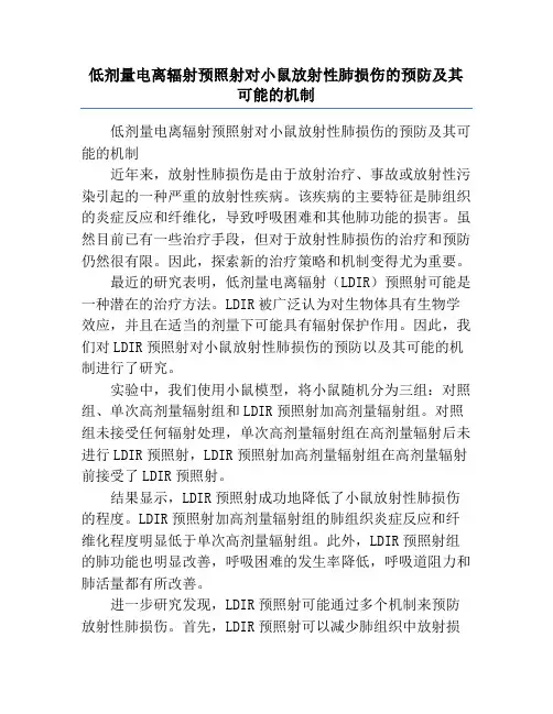 低剂量电离辐射预照射对小鼠放射性肺损伤的预防及其可能的机制