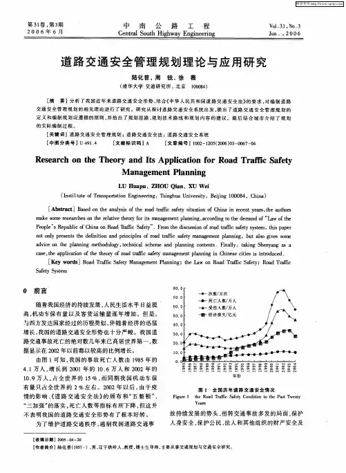 道路交通安全管理规划理论与应用研究