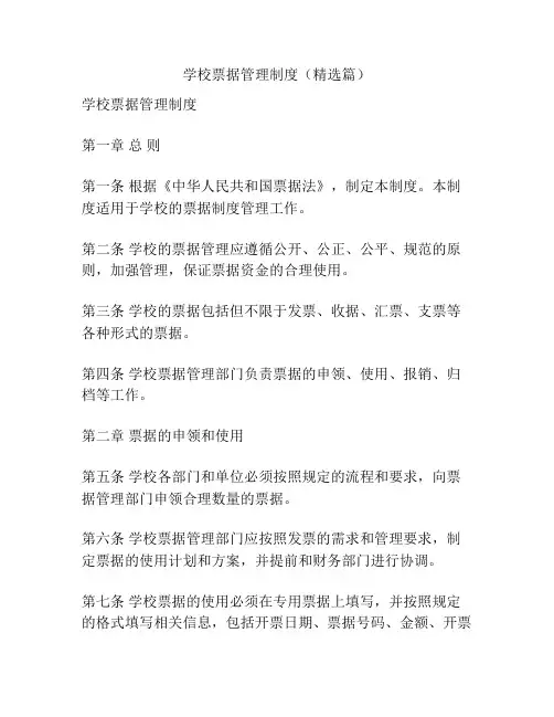 学校票据管理制度(精选篇)