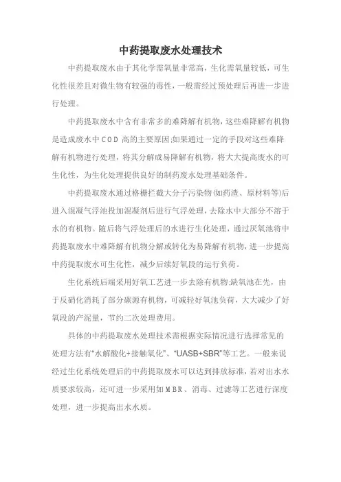 中药提取废水处理技术