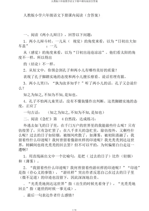 人教版六年级教学语文下册--课内阅读含答案