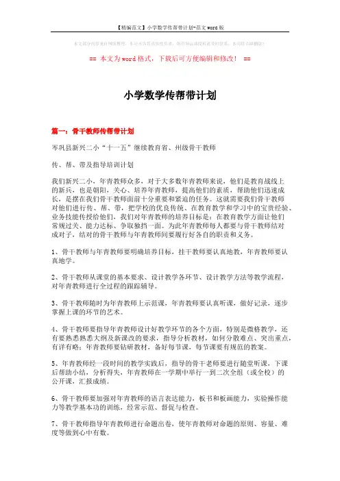 【精编范文】小学数学传帮带计划-范文word版 (4页)