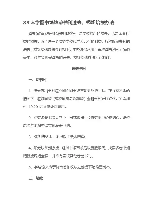 图书馆馆藏书刊遗失、损坏赔偿办法