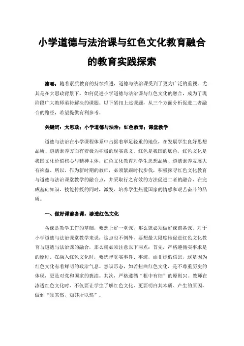 小学道德与法治课与红色文化教育融合的教育实践探索