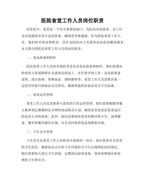 医院食堂工作人员岗位职责