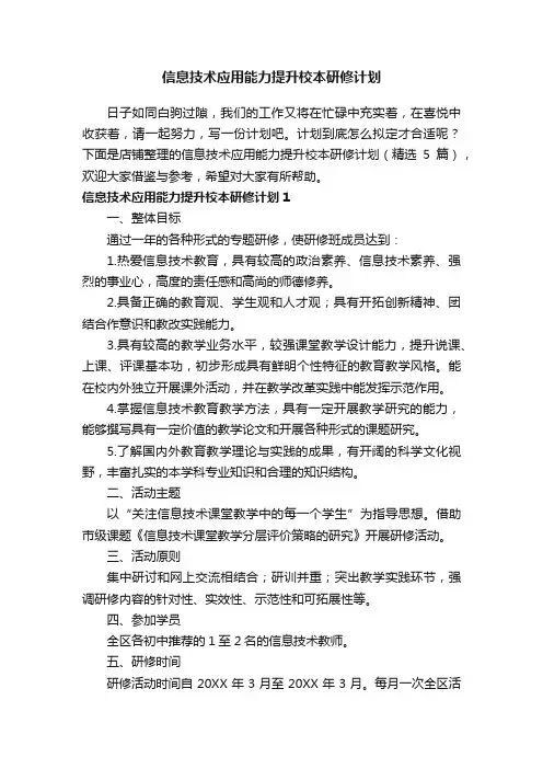 信息技术应用能力提升校本研修计划