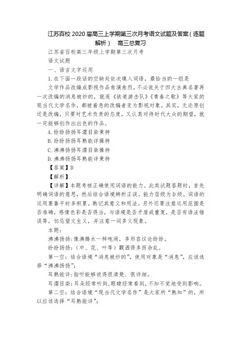 江苏百校2020届高三上学期第三次月考语文试题及答案(逐题解析)  高三总复习
