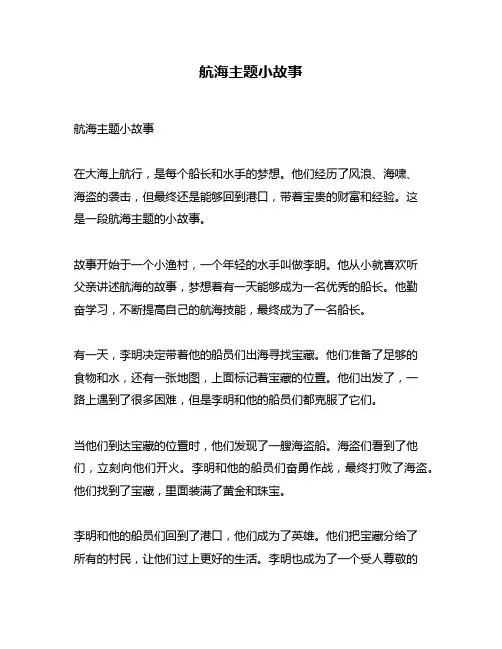 航海主题小故事