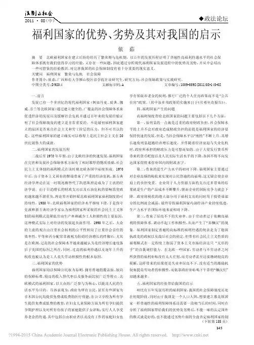 福利国家的优势_劣势及其对我国的启示_依茹