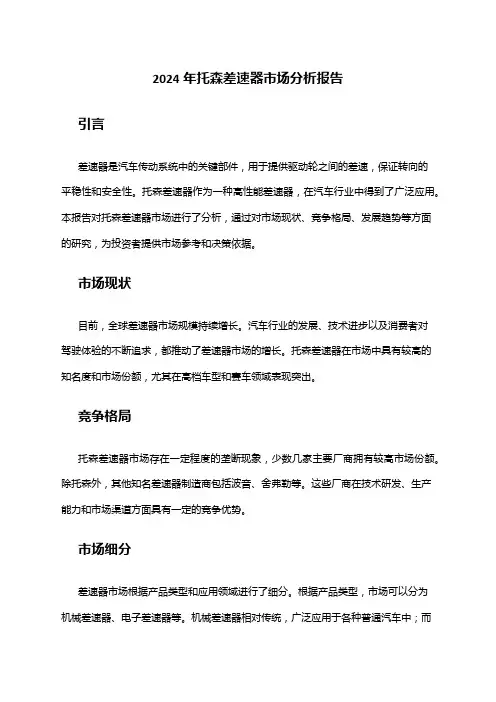 2024年托森差速器市场分析报告