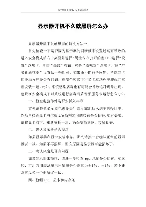 显示器开机不久就黑屏怎么办