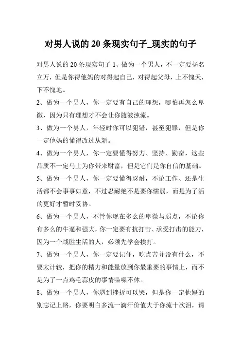 对男人说的20条现实句子_现实的句子