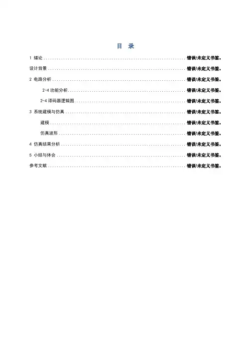 数字电路——2-4译码器设计