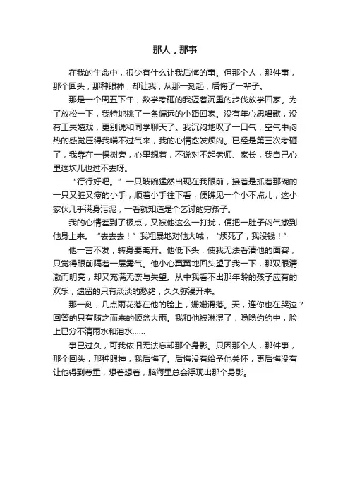 那人，那事