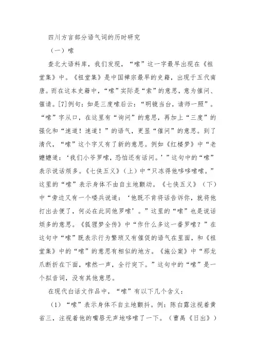 四川方言部分语气词的历时研究