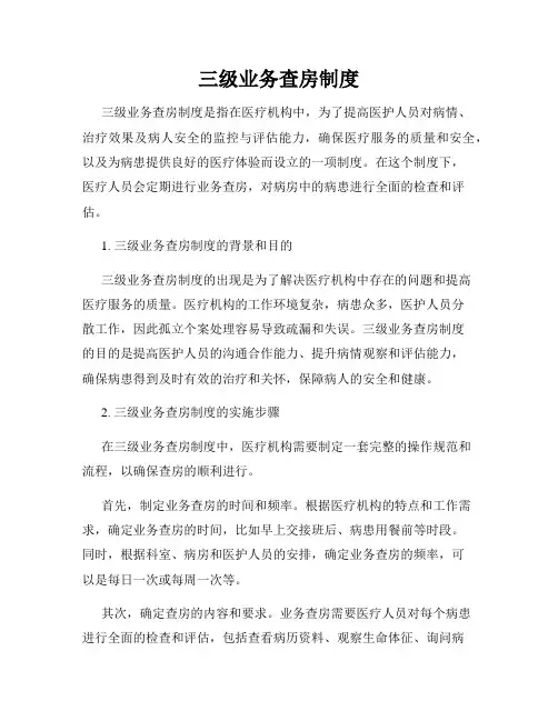 三级业务查房制度