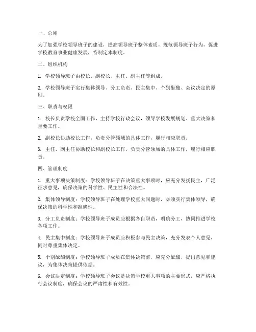 学校领导班子的管理制度
