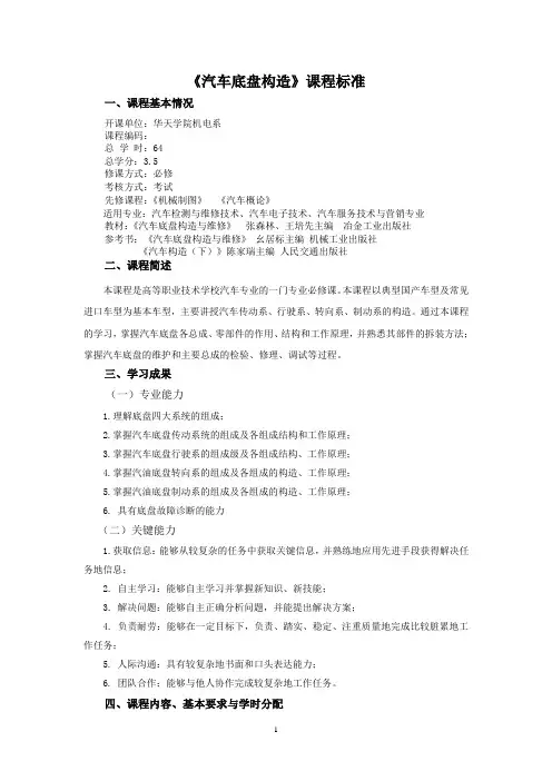 《汽车底盘构造》课程标准