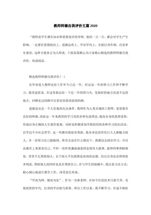 教师师德自我评价五篇2020