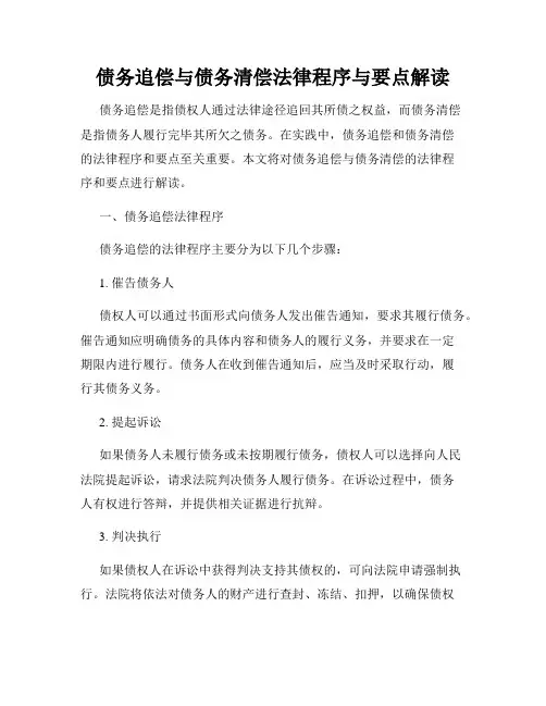 债务追偿与债务清偿法律程序与要点解读