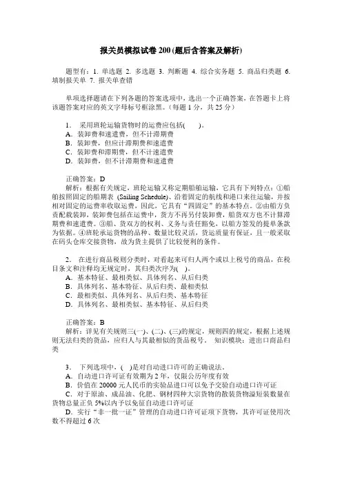 报关员模拟试卷200(题后含答案及解析)