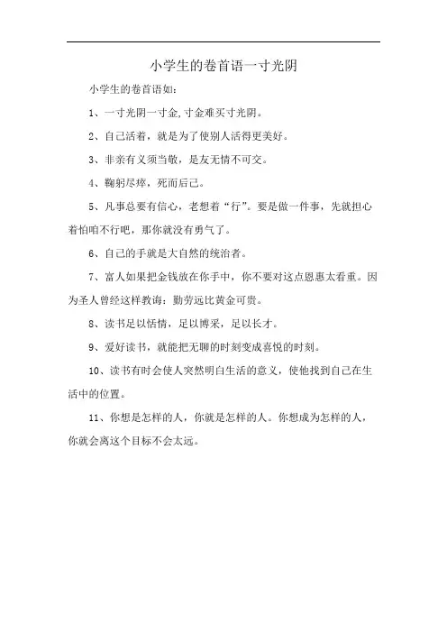 小学生的卷首语一寸光阴