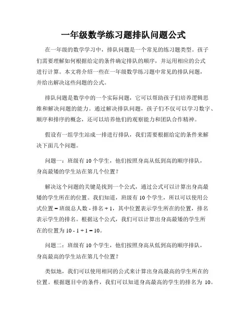 一年级数学练习题排队问题公式