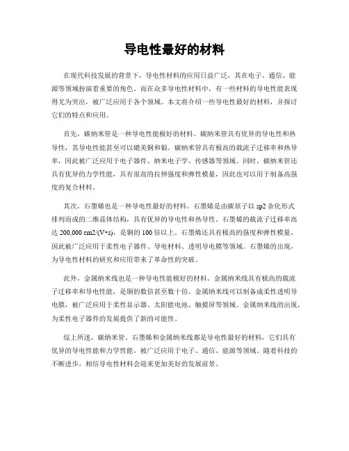 导电性最好的材料