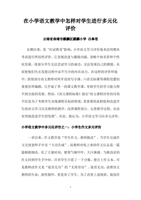 小学语文教学中多元化评价
