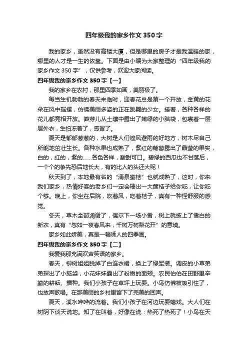 四年级我的家乡作文350字