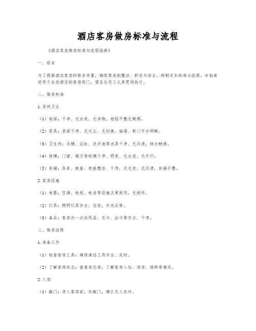 酒店客房做房标准与流程