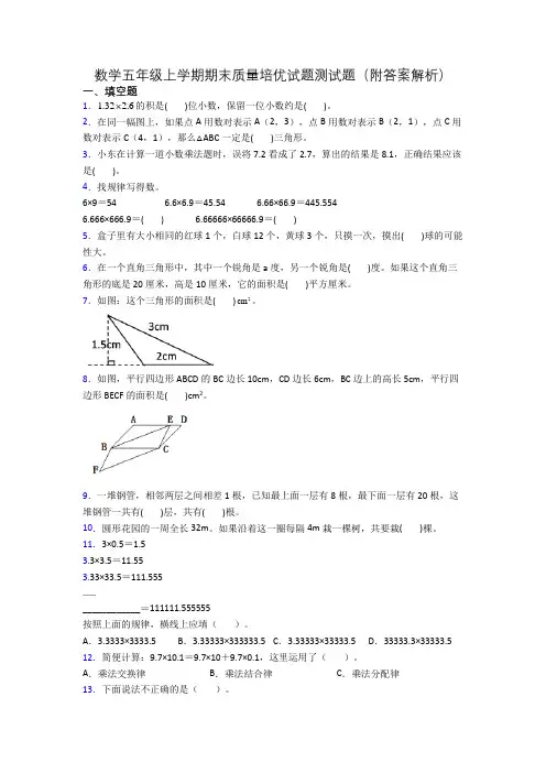 数学五年级上学期期末质量培优试题测试题(附答案解析)