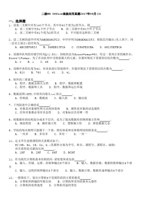 二级MS+Office高级应用真题2017年09月(3)
