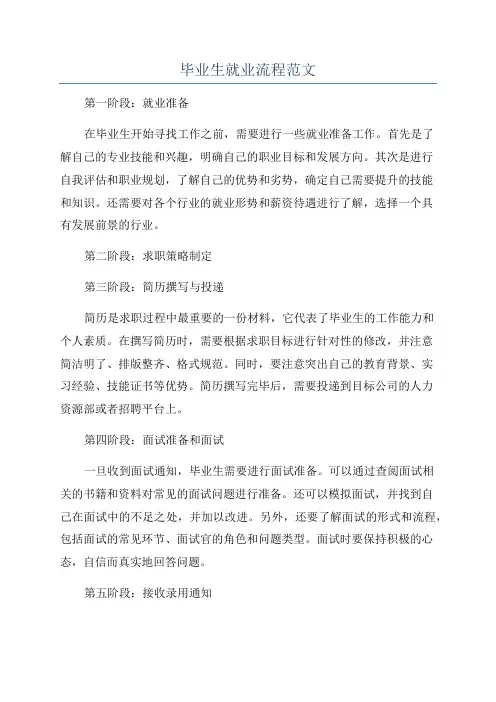 毕业生就业流程范文