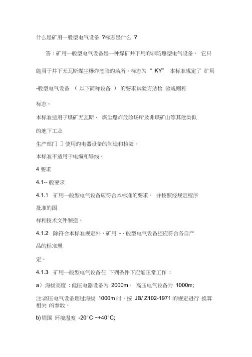 矿用一般型电气设备