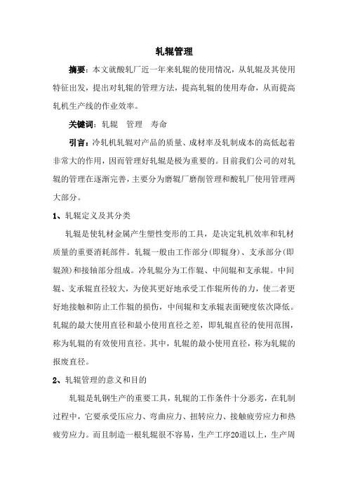 轧辊管理