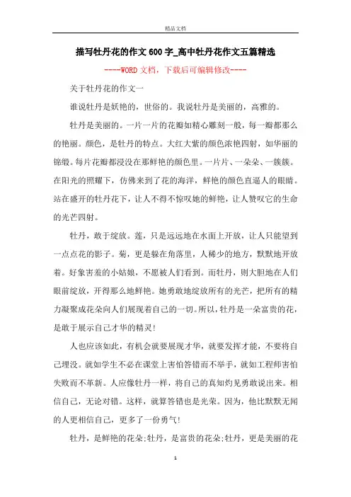描写牡丹花的作文600字_高中牡丹花作文五篇精选