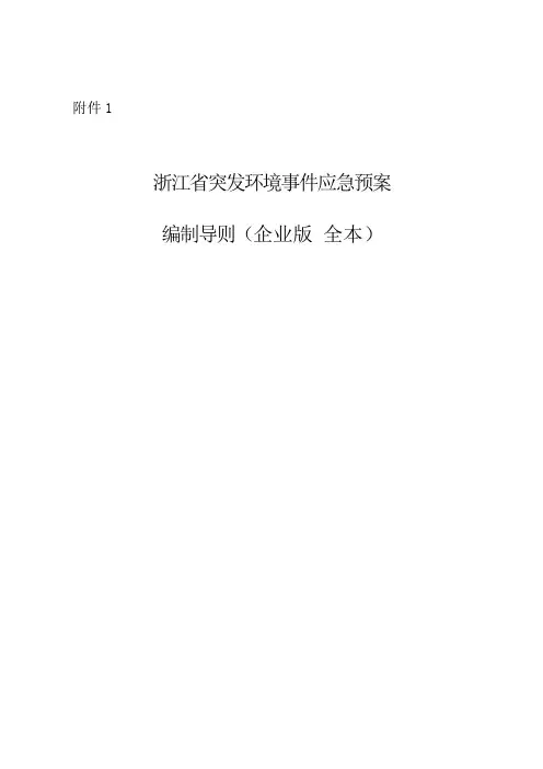 浙江省突发环境事件应急预案编制导则(企业版++全本)