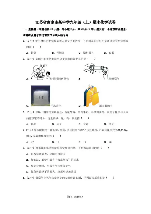 江苏省南京市某中学九年级(上)期末化学试卷