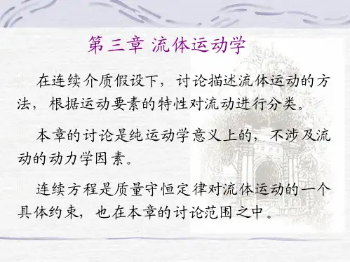 《水力学》课件——第三章 流体运动学