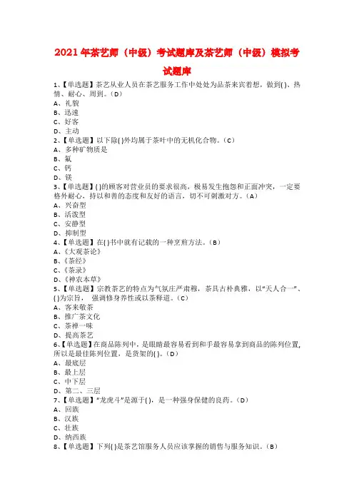 2021年茶艺师（中级）考试题库及茶艺师（中级）模拟考试题库