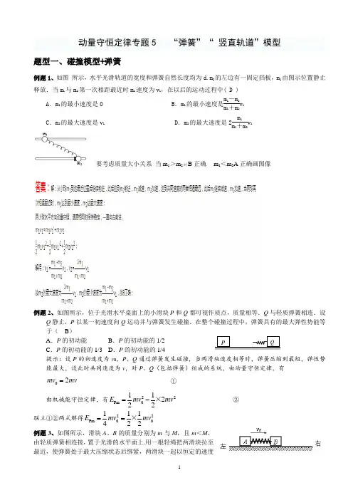 动量守恒定律专题5    动量守恒定律5“弹簧”“ 竖直轨道”模型2018