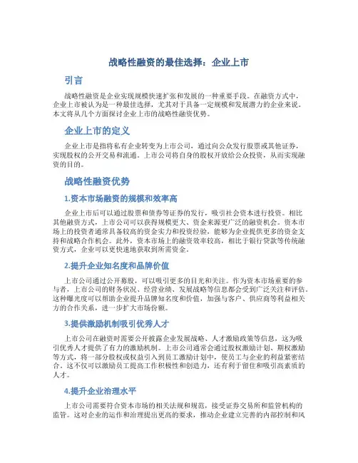 战略性融资的最佳选择：企业上市